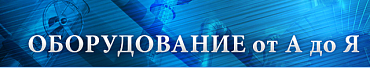 Журнал "Каталог оборудования от А до Я"